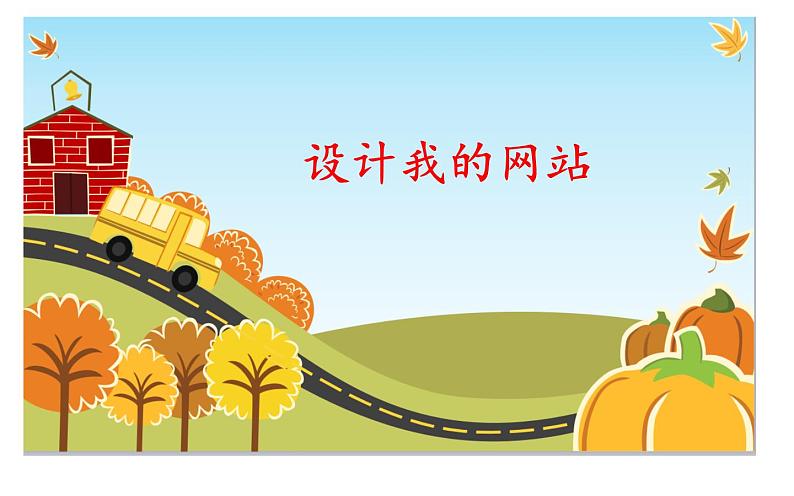 桂科版 信息技术八年级下册 主题一《设计我的网站》 课件01