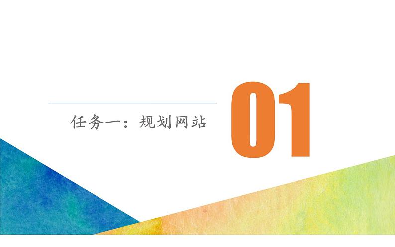 桂科版 信息技术八年级下册 主题一《设计我的网站》 课件03