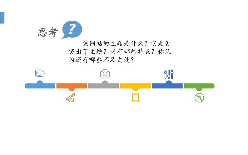 桂科版 信息技术八年级下册 主题一《设计我的网站》 课件08