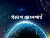 1.2《熟悉计算机的基本硬件特性》课件