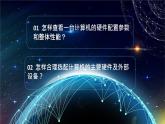 1.2《熟悉计算机的基本硬件特性》课件