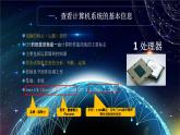 1.2《熟悉计算机的基本硬件特性》课件