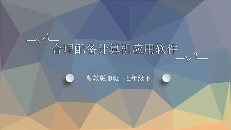 1.4《合理配备计算机应用软件》课件01