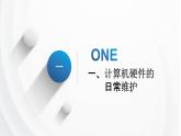 1.5《保障计算机的正常工作》课件