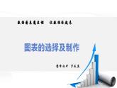 第二單元第3節(jié)《數(shù)據(jù)圖表及分析》課件