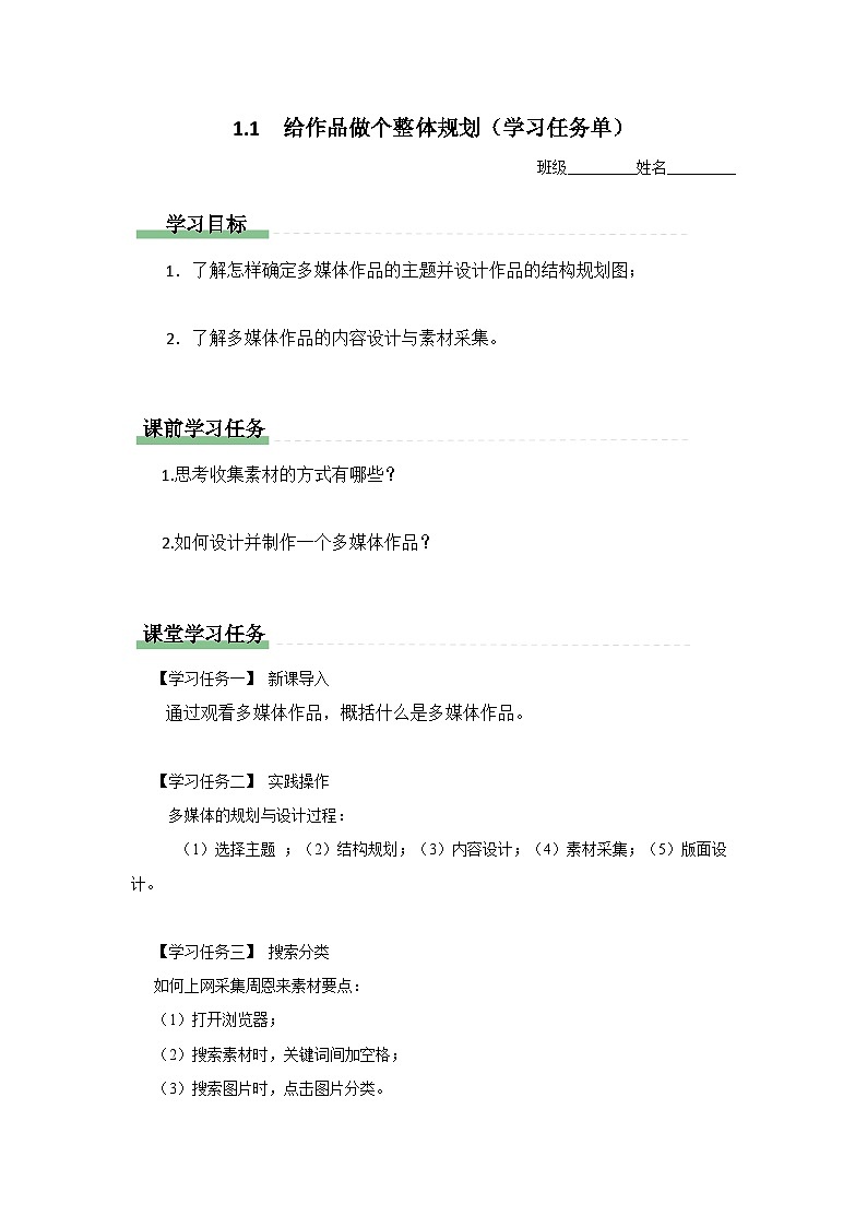 桂教版信息技术九年级上册 1.1给作品做个整体规划（学习任务单）第1页