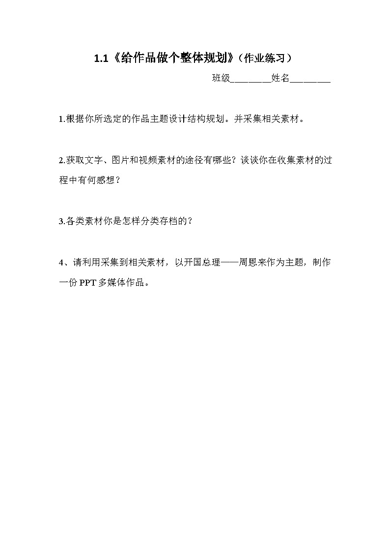 桂教版信息技术九年级上册 1.1给作品做个整体规划（作业练习）第1页