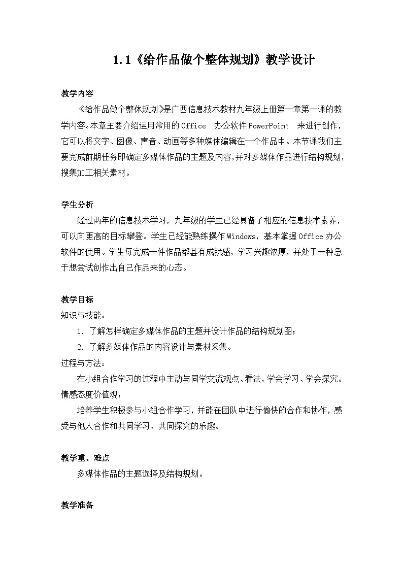 桂教版信息技术九年级上册 1.1给作品做个整体规划（教学设计）第1页