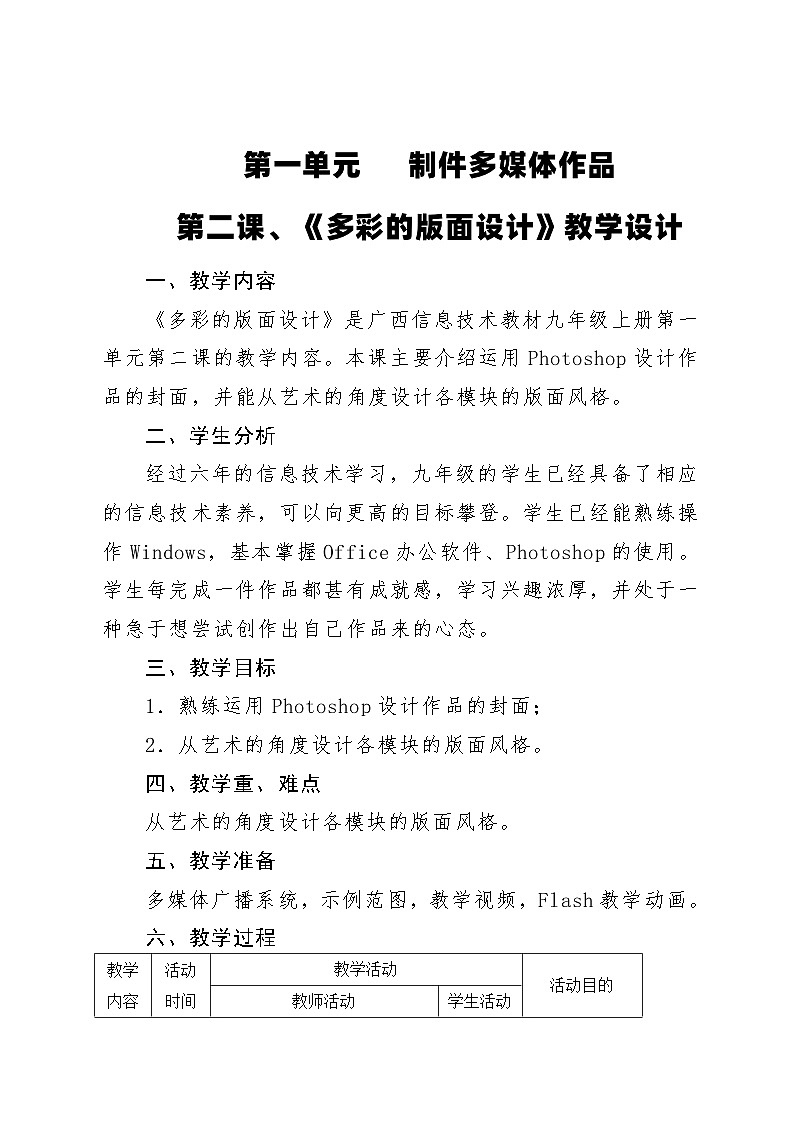 桂教版信息技术九年级上册 1.2《多彩的版面设计》教学设计第1页