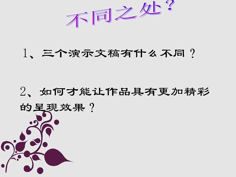 桂教版信息技术九年级上册 1.3《精彩的呈现效果》课件+教学设计02