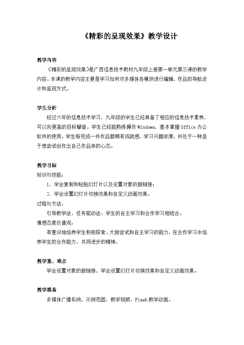 桂教版信息技术九年级上册 1.3《精彩的呈现效果》课件+教学设计01