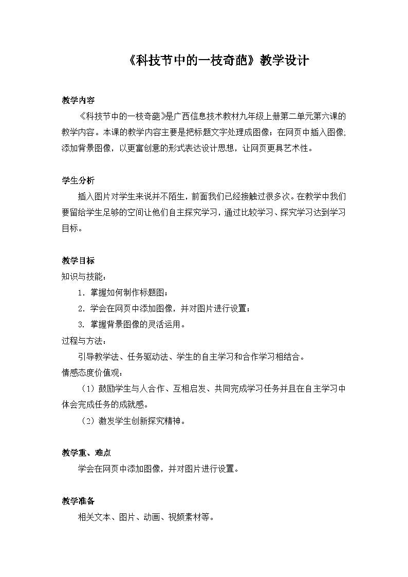 桂教版信息技术九年级上册 2.6 《科技节中的一枝奇葩》教学设计01
