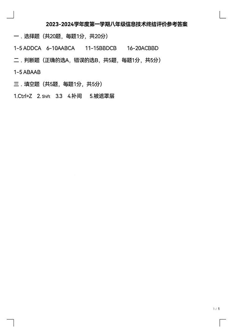 安徽省淮南市凤台县部分学校2023-—2024学年八年级上学期1月期末信息技术试题01