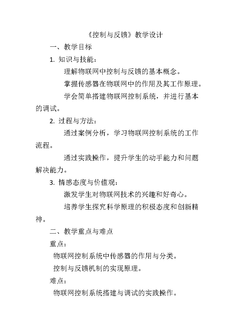 第二单元第9课《控制与反馈》教学设计   2023—2024学年(浙江杭州专用)初中信息技术八年级下册01
