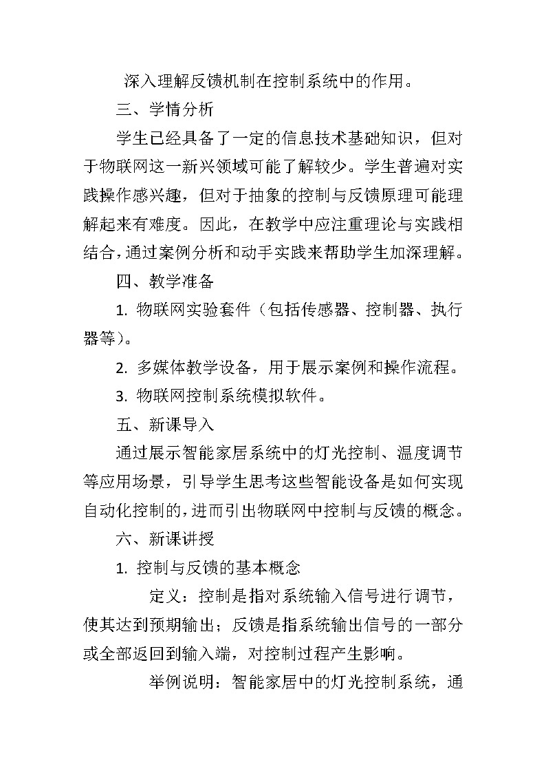 第二单元第9课《控制与反馈》教学设计   2023—2024学年(浙江杭州专用)初中信息技术八年级下册02
