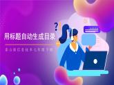 泰山版信息技术七年级下册 2.3《用标题自动生成目录 》课件+教案