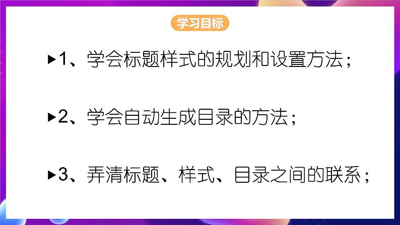 泰山版信息技术七年级下册 2.3《用标题自动生成目录 》课件 第5页