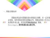 粤教版(2019)初中信息技术8上 第1课 图像及图像处理软件 课件+教案
