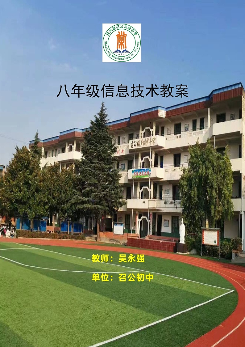 新人教版初中信息技术八年级上册全套教案(一整套材料计划进度教案反思总结)第1页
