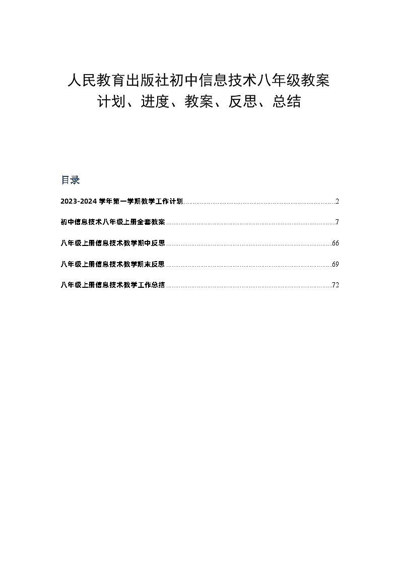 新人教版初中信息技术八年级上册全套教案(一整套材料计划进度教案反思总结)第2页