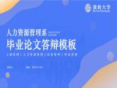 人力资源管理系毕业答辩PPT模板