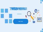 苏科版初中信息技术 七上1.1 《信息与信息技术》课件