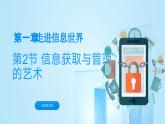 苏科版初中信息技术 七上 1.2《获取与管理信息》课件+视频