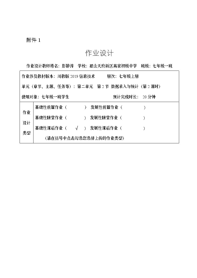信息技术川教版七上2.2数据的录入与统计课件，教学设计，作业设计（第二课时+视频）01