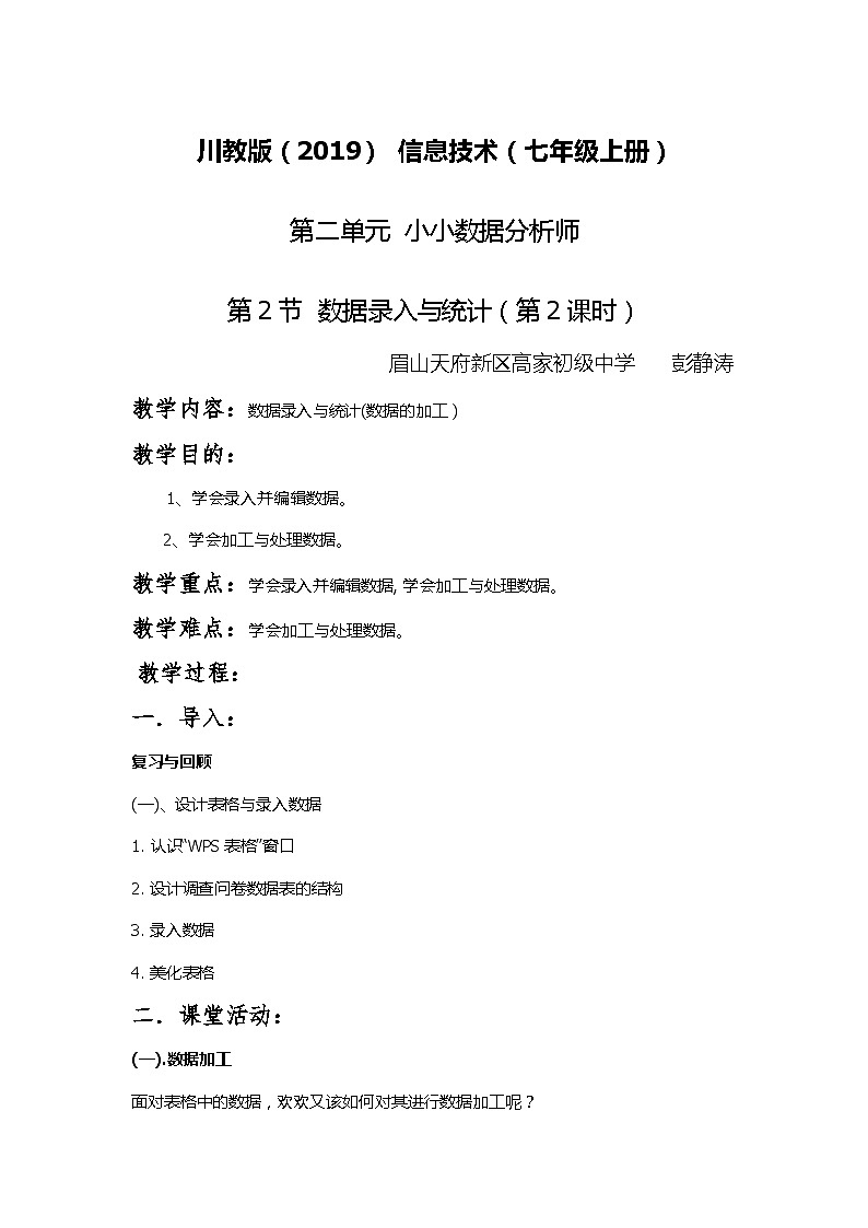 信息技术川教版七上2.2数据的录入与统计课件，教学设计，作业设计（第二课时+视频）01