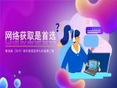 青岛版（2019）初中信息技术七年级第二册 1.1 《网络获取是首选》课件