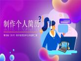 青岛版（2019）初中信息技术七年级第二册 2.4《制作个人简历》课件