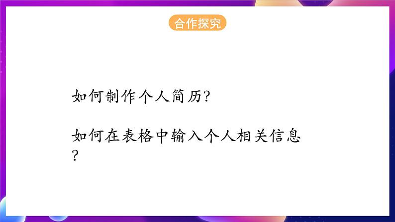 青岛版（2019）初中信息技术七年级第二册 2.4《制作个人简历》课件05