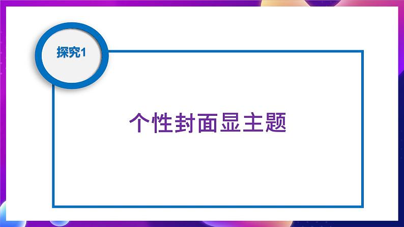 青岛版（2019）初中信息技术七年级第二册 2.5《设计活动策划方案》课件04