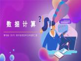 青岛版（2019）初中信息技术七年级第二册 12课 《数据计算》课件