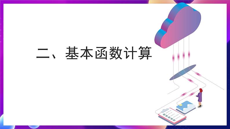 青岛版（2019）初中信息技术七年级第二册 12课 《数据计算》课件07