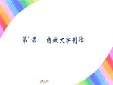 粤教版(2019)初中信息技术8上 第2课 特效文字制作 课件+教案