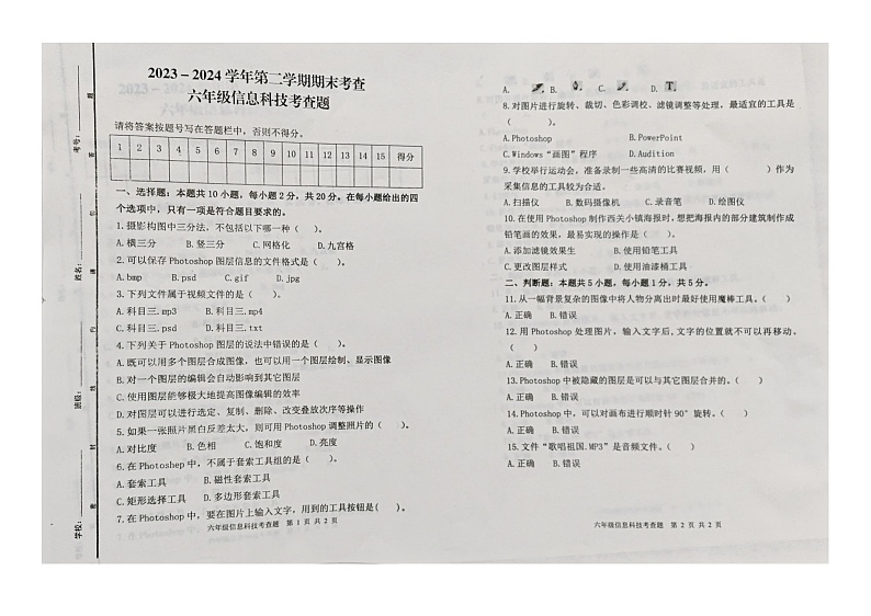 山东省东营市广饶县2023-2024学年六年级下学期期末--信息科技第1页