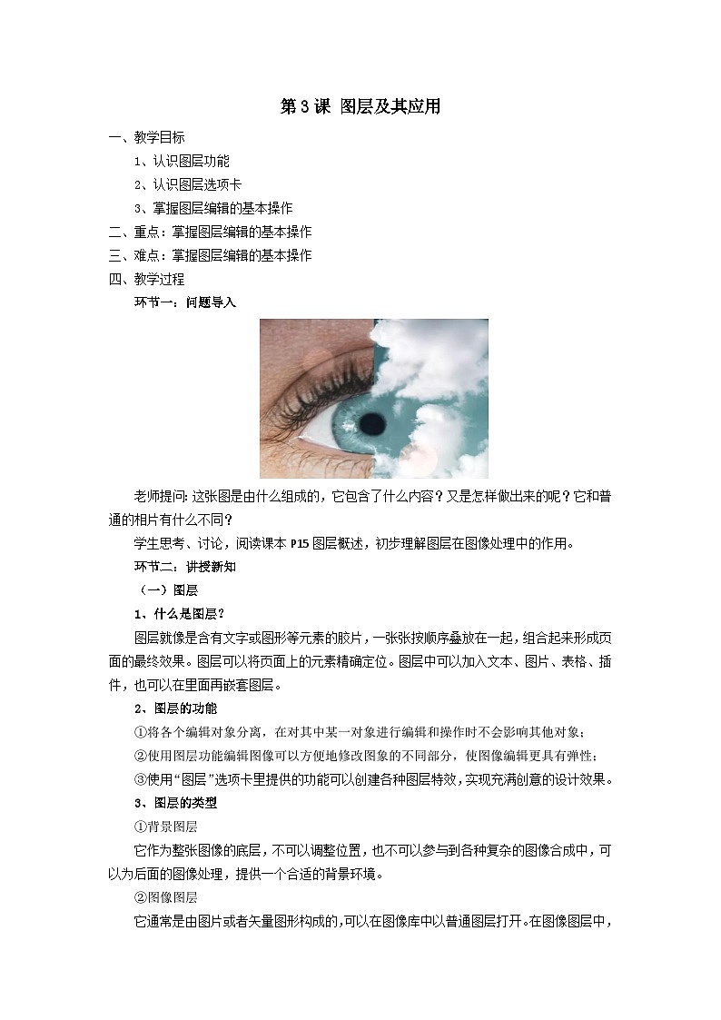 粤教版(2019)初中信息技术8上 第3课图像及其应用 教案第1页