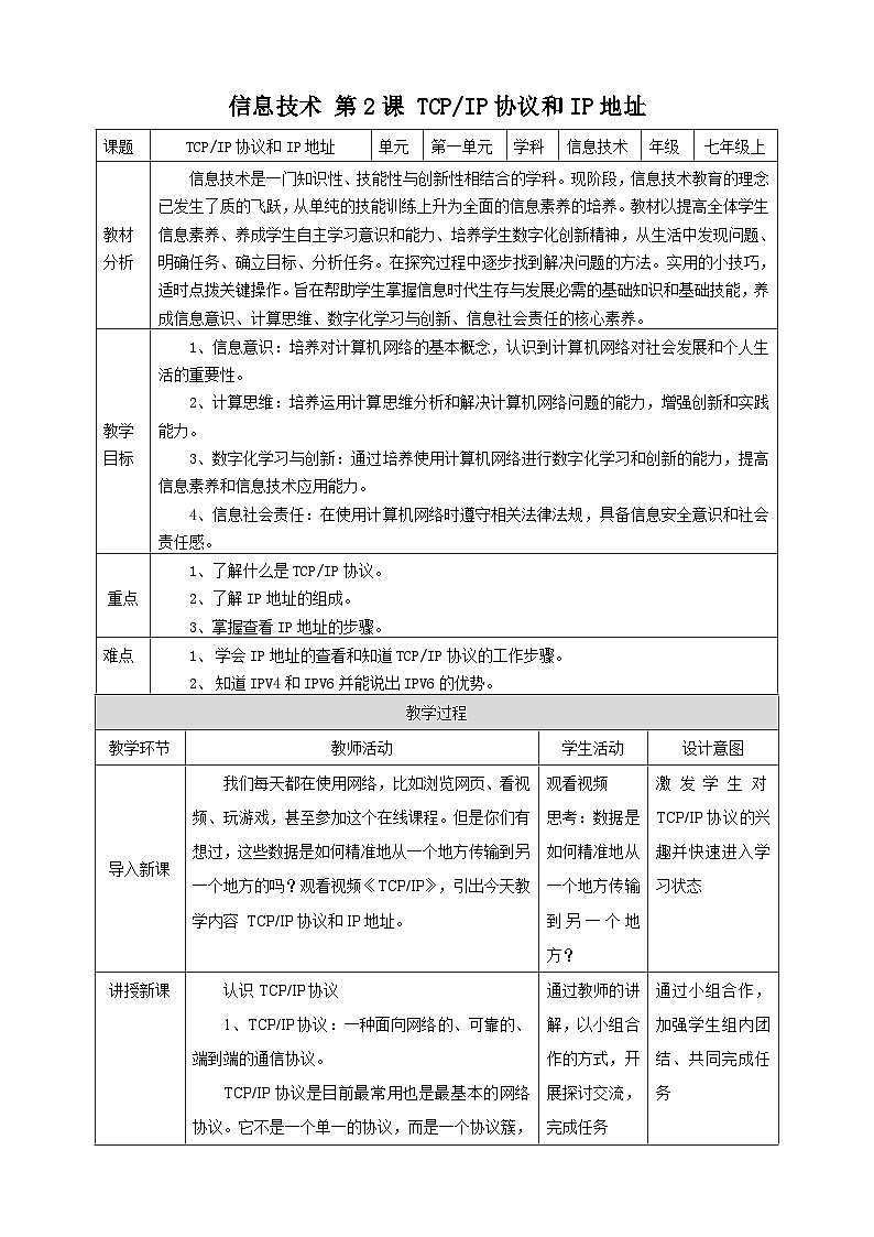 【电子工业社版】七上信息技术 1.2《TCP IP协议和IP地址》课件+教案+素材01
