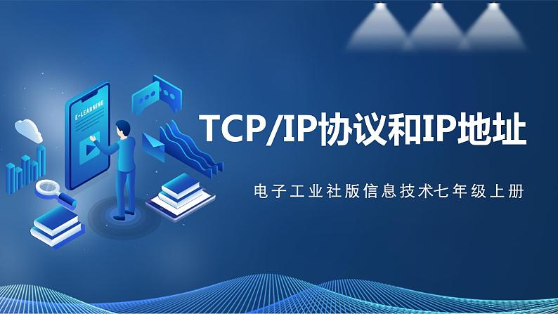 【电子工业社版】七上信息技术 1.2《TCP IP协议和IP地址》课件+教案+素材01