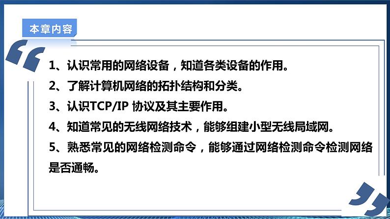 【电子工业社版】七上信息技术 1.2《TCP IP协议和IP地址》课件+教案+素材05