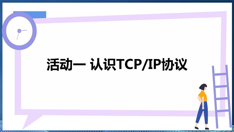 【电子工业社版】七上信息技术 1.2《TCP IP协议和IP地址》课件+教案+素材06