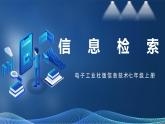 【电子工业社版】七上信息技术 2.1《信息检索》课件+教案+素材