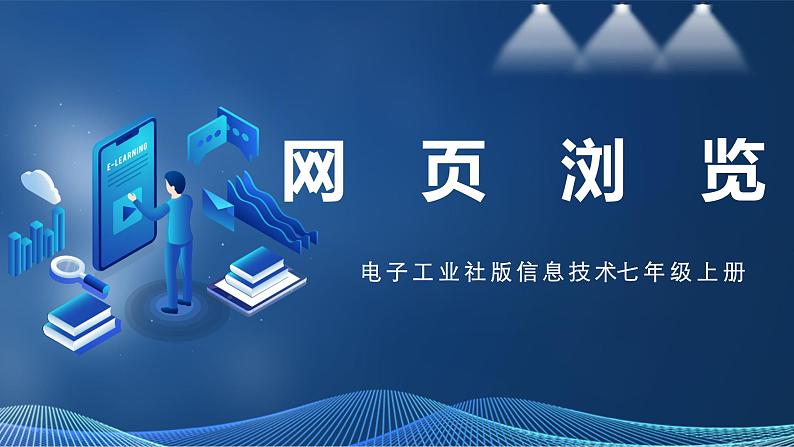 2.2 网页浏览 课件第1页