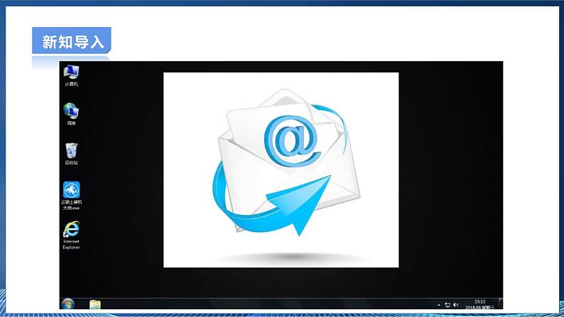 【电子工业社版】七上信息技术 2.3《电子邮件》课件+教案+素材04