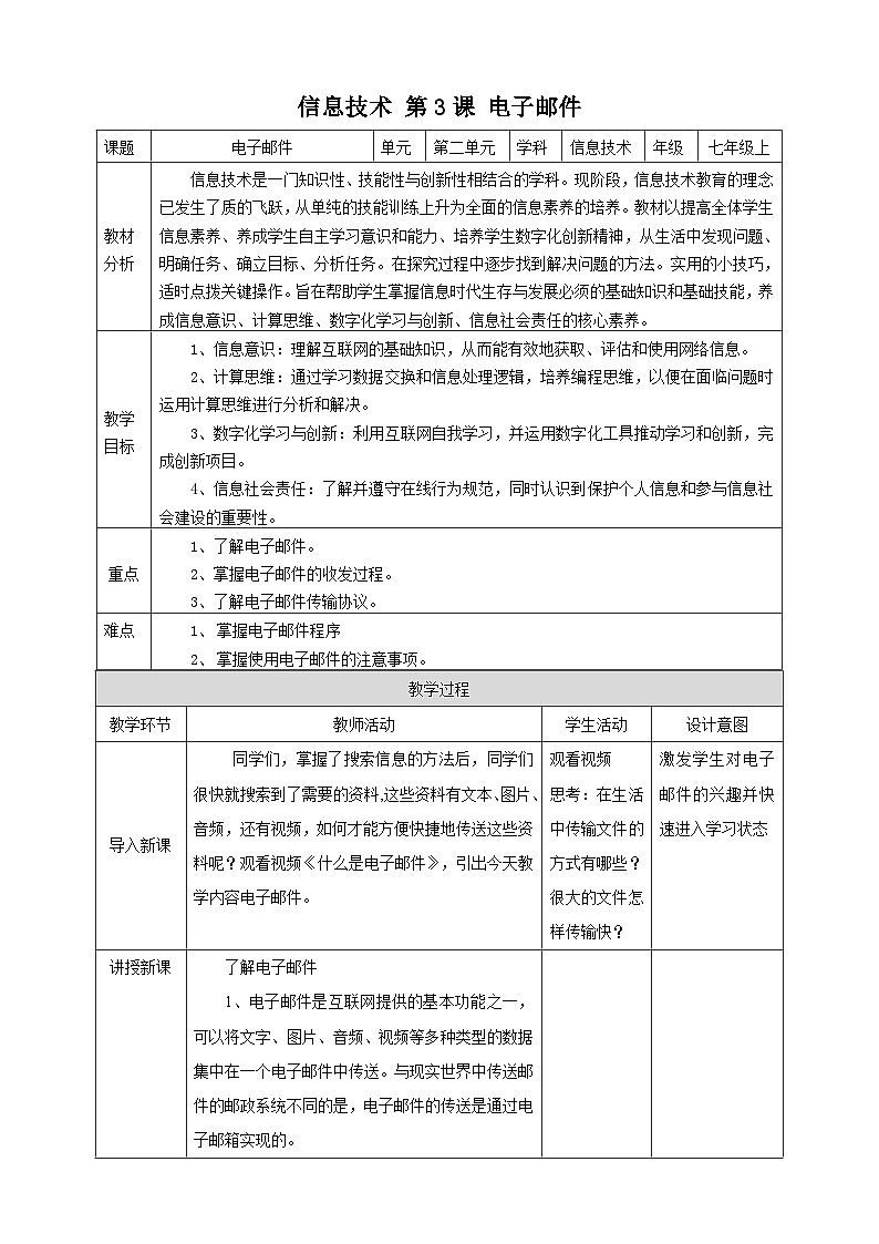 【电子工业社版】七上信息技术 2.3《电子邮件》课件+教案+素材01