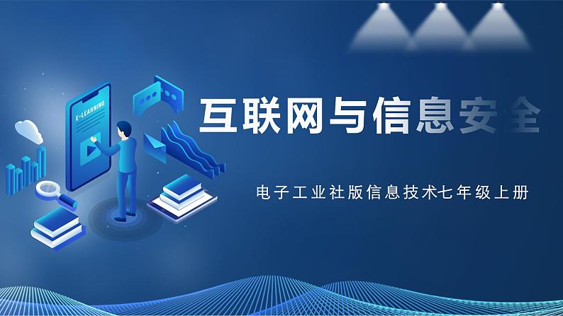 3.4互联网与信息安全 课件第1页