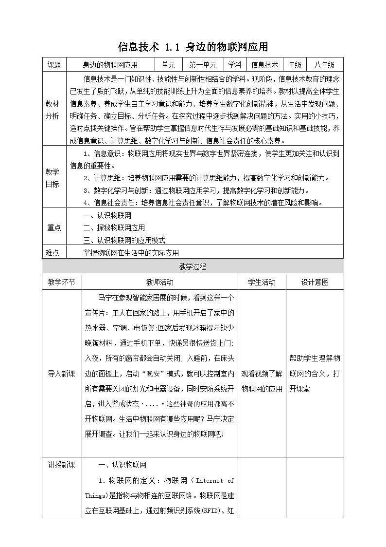【电子工业社版】八上信息技术  1.1《身边的物联网应用》课件+教案+素材01