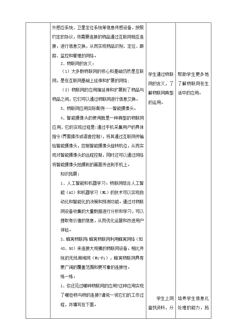 【电子工业社版】八上信息技术  1.1《身边的物联网应用》课件+教案+素材02
