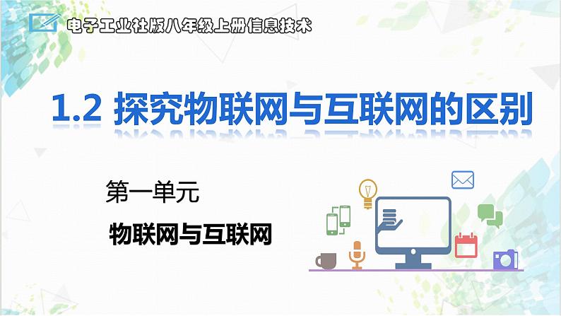 【电子工业社版】八上信息技术  1.2《探究物联网与互联网的关系》课件+教案+素材01